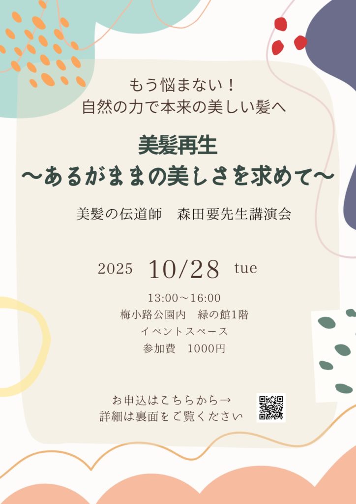 美髪再生 あるがままの美しさを求めて