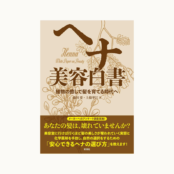 ヘナ美容白書